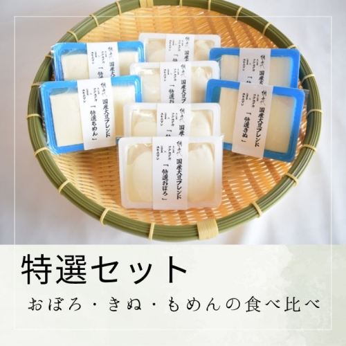 【特選セット】おぼろ・きぬ・もめんの食べ比べ【A-137】 2325821 - 香川県多度津町