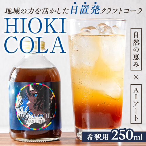 No.1313 HIOKI CRAFTCOLA(250ml) 希釈用 原液 シロップ クラフトコーラ コーラ ソーダ 炭酸割 牛乳割 飲料 飲み物 常温 常温保存【オブリーク】 2325823 - 鹿児島県日置市