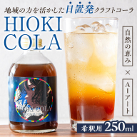 No.1313 HIOKI CRAFTCOLA(250ml) 希釈用 原液 シロップ クラフトコーラ コーラ ソーダ 炭酸割 牛乳割 飲料 飲み物 常温 常温保存【オブリーク】