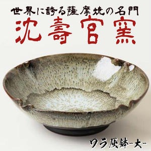 No.060 ワラ灰鉢(大) 国産 日本製 陶芸品 焼物 陶器 伝統工芸品【壽官陶苑】 2325824 - 鹿児島県日置市