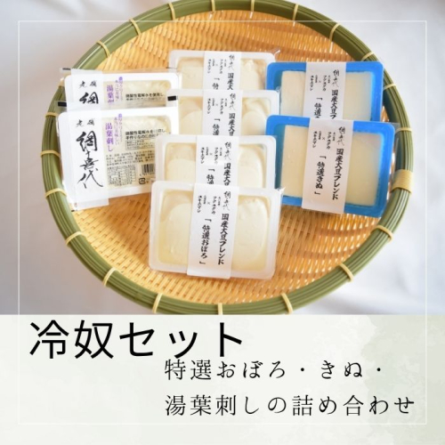 【冷奴セット】特選おぼろ・きぬ・湯葉刺しの詰め合わせ【A-138】 2325826 - 香川県多度津町