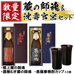 No.054 極上蔵の師魂・謹醸むぎ蔵の師魂・沈壽官窯「黒薩摩焼酎カップ(2個)」酒 焼酎 さつま芋 米こうじ アルコール 黒薩摩 カップ セット 飲み比べ【小正醸造】 2325863 - 鹿児島県日置市