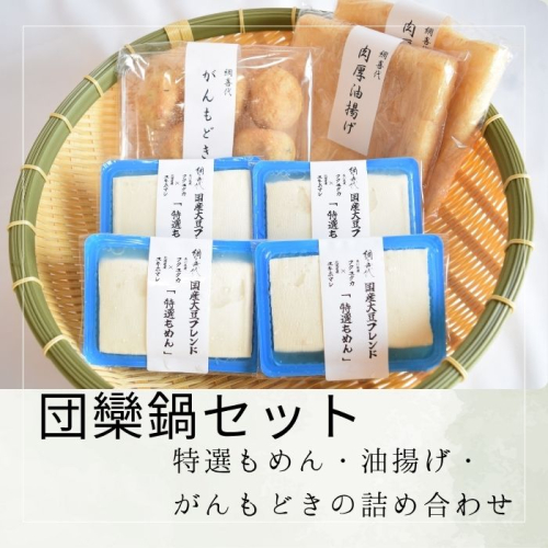 【団欒鍋セット】特選もめん・油揚げ・がんもどきの詰め合わせ【L-66】 2325865 - 香川県多度津町