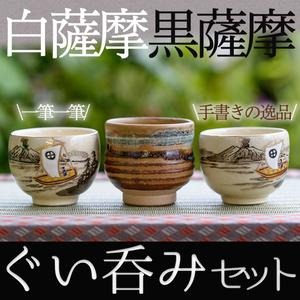 No.040 ぐい呑セット 工芸品 工芸 陶芸品 焼物 陶器 伝統工芸品【桂木陶芸】 2325867 - 鹿児島県日置市