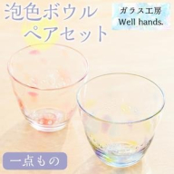 No.036 泡色ボウル(ペアセット) 一点もの ペア ペアグラス ガラス グラス コップ 工芸品 食器 手作り ギフト 贈答 プレゼント セット【ガラス工房ウェルハンズ】