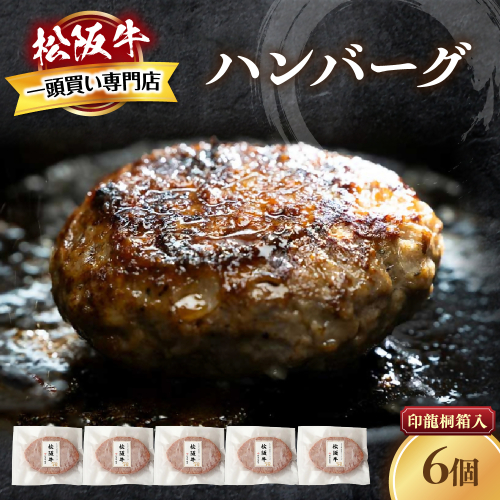 【桐箱入り】松阪牛ハンバーグ　140ｇ×6個 松阪牛 ハンバーグ  国産牛 和牛 ブランド牛 JGAP家畜・畜産物 農場HACCP認証農場 牛肉 肉 高級 人気 おすすめ 神戸牛 近江牛 に並ぶ 日本三大和牛 松阪 松坂牛 松坂 ギフト 箱入り 三重県 多気町 TKG-82 2325870 - 三重県多気町