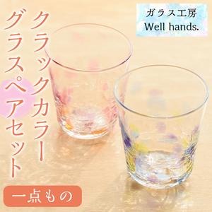 No.035 クラックカラーグラス(ペアセット) 1点もの ペア ペアグラス ガラス グラス コップ 工芸品 食器 手作り ギフト 贈答 プレゼント セット【ガラス工房ウェルハンズ】 2325871 - 鹿児島県日置市