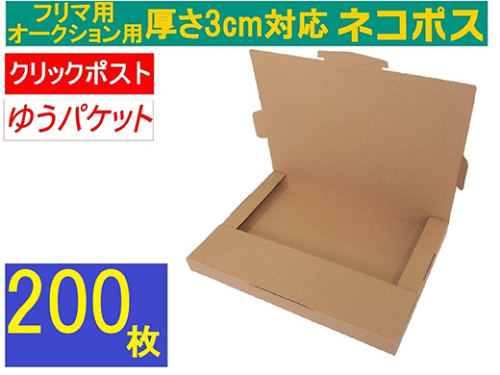 ネコポス 箱 (200枚)3cm対応 ダンボール 最大(フリマ・オークション用 ) クリックポスト ゆうパケット 対応 A4サイズ 段ボール 通常ネコポス不可 2325872 - 神奈川県相模原市