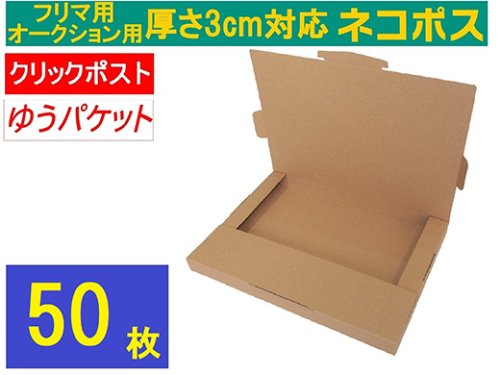 ネコポス 箱 (50枚)3cm対応 ダンボール 最大(フリマ・オークション用 ) クリックポスト ゆうパケット 対応 A4サイズ 段ボール 通常ネコポス不可 2325880 - 神奈川県相模原市