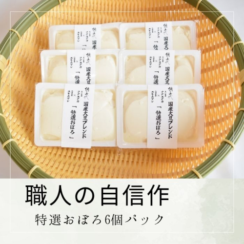 【職人の自信作】特選おぼろ6個パック【L-67】 2325881 - 香川県多度津町
