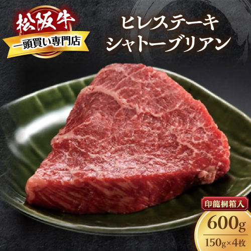 松阪牛ヒレステーキ シャトーブリアン 600g(約150g×4枚)　極上の柔らかさ 化粧箱入り 松坂牛 松阪肉 高級ブランド牛 フィレステーキ レア 焼肉 ビフテキ 自宅用 贈答品 ギフトA4 A5 特産松阪牛 お歳暮 お中元 牛肉 とろける 和牛 三重県 TKG-66 2325882 - 三重県多気町