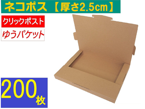 ネコポス 箱 (200枚) 2.5cmダンボール 最大サイズ クリックポストゆうパケット 対応 A4サイズ 段ボール 2325898 - 神奈川県相模原市