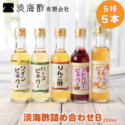 【G-973】淡海酢 淡海酢(200ml)詰め合わせＢ 5種5本セット ［高島屋選定品］ 23258 - 滋賀県高島市