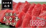 89-7　熊本県産和牛　肥後のあか牛　焼肉用1kg