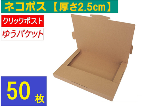 ネコポス 箱 (50枚) 2.5cmダンボール 最大サイズ クリックポストゆうパケット 対応 A4サイズ 段ボール 2325922 - 神奈川県相模原市