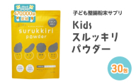 子ども整腸粉末サプリ kids surukkiri powder/キッズ スルッキリ パウダー[子供のおなかの不調に 健康食品 水溶性食物繊維 有胞子性乳酸菌 ビタミンD オリゴ糖 アレルギーフリー]【栄養機能食品｜管理栄養士&腸活アドバイザー監修】30包