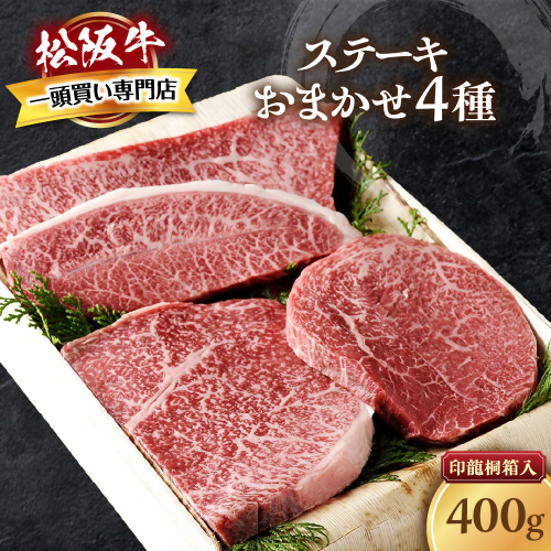松阪牛 ステーキ 4種　おまかせ　400g 　極上の柔らかさ 化粧箱入り 柔らかい 松坂牛 松阪肉 霜降り 高級ブランド牛 ロース サーロイン ステーキ ビフテキ 焼肉 自宅用 贈答品 化粧箱 ギフト お歳暮 牛肉 とろける 和牛 三重県 A4 A5 特産松阪牛 TKG-64 2325959 - 三重県多気町