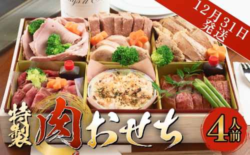 【年末発送】特製 肉おせち ４人前 牛肉 おせち 年末発送 惣菜 富山県 氷見市 2326006 - 富山県氷見市