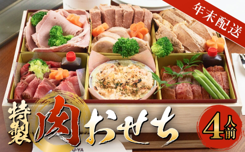 【年末発送】特製 肉おせち ４人前 牛肉 おせち 年末発送 惣菜 富山県 氷見市 2326006 - 富山県氷見市