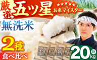 【1月発送】無洗米 食べ比べ さがびより 夢しずく 20kg（各5kg×2袋）【五つ星お米マイスター厳選】特A米 特A評価 [HBL081]