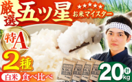【1月発送】白米 食べ比べ さがびより 夢しずく 20kg（各5kg×2袋）【五つ星お米マイスター厳選】特A米 特A評価 [HBL082]