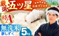 【3月発送】夢しずく 無洗米 5kg【五つ星お米マイスター厳選】 [HBL009]
