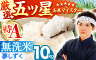 【3月発送】夢しずく 無洗米 10kg ( 5kg×2袋 ) 【五つ星お米マイスター厳選】 [HBL010]