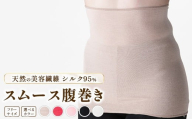 【ピンク】天然の美容繊維 シルク95％スムース腹巻き フリーサイズ H-H2500