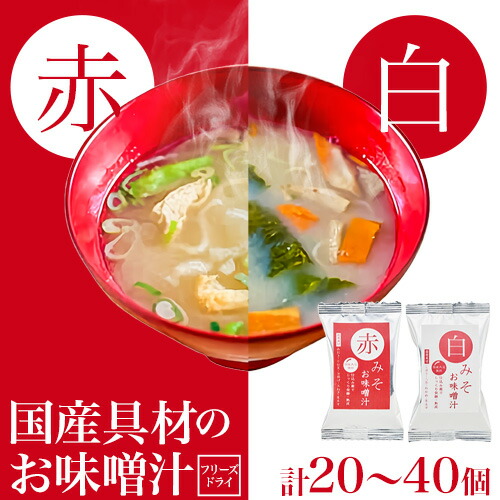 フリーズドライ 味噌汁 国産具材の赤白お味噌汁 選べる 20食or 24食 or 30食 or 40食 株式会社味季屋《30日以内に出荷予定(土日祝除く)》 和歌山県 日高町 みそ 赤味噌 白みそ インスタント あごだし かつおだし 2326125 - 和歌山県日高町