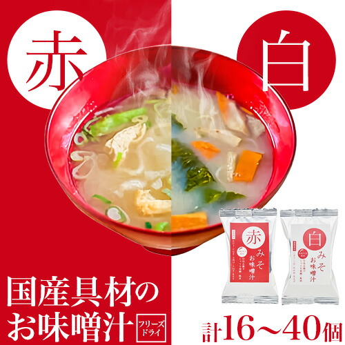 フリーズドライ 味噌汁 国産具材の赤白お味噌汁 選べる 16食 or20食 or 24食 or 30食 or 36食 or 40食 株式会社味季屋《30日以内に出荷予定(土日祝除く)》 和歌山県 日高町 みそ 赤味噌 白みそ インスタント あごだし かつおだし 2326125 - 和歌山県日高町