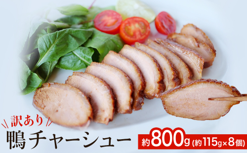 【訳あり】鴨チャーシュー 約800g 鴨 ジビエ チャーシュー 惣菜 富山県 氷見市 2326126 - 富山県氷見市