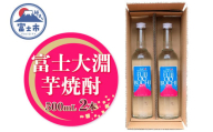 焼酎 ギフト プレゼント 酒 アルコール 富士大淵 芋焼酎(富士正醸造) 500mL 2本セット ロック 水割り お湯割り 炭酸割り フルーティー さつま芋 富士美芋 逸品 滑らかな舌触り 深いコク 風味豊か 常温保存 静岡県 富士市 [sf096-001]