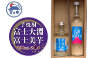 焼酎 ギフト プレゼント 酒 アルコール 富士大淵 芋焼酎 富士美芋 飲み比べセット 500mL 各1本(計2本) 2本セット ロック 水割り お湯割り 炭酸割り フルーティー さつま芋 滑らかな舌触り 深いコク 風味豊か 常温保存 静岡県 富士市 [sf096-002]
