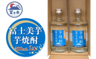 焼酎 ギフト プレゼント 酒 アルコール 芋焼酎 富士美芋(試験醸造) 500mL 2本セット ロック 水割り お湯割り 炭酸割り フルーティー さつま芋 滑らかな舌触り 深いコク 風味豊か 常温保存 静岡県 富士市 [sf096-003]