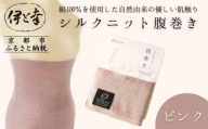 【伊と幸】《白生地の老舗が贈る》シルクニット腹巻き(ピンク)｜京都 人気腹巻き ルームウェア［ 京都 老舗 絹 ファッション レディース 妊婦 マタニティ 暖かい 人気 おすすめ ギフト お取り寄せ 通販 送料無料 ふるさと納税 ］