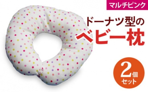 ベビー専科 ドーナツ枕 ドットマルチ ピンク同色2個[0268]