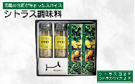 シトラス調味料詰め合わせ シトラスパイス シトラスコ スパイス タバスコ 青唐辛子 すだち ゆず ゆこう 塩 鳴門海域 徳島県 料理 アレンジ レシピ