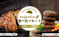 ハンバーグ食べ比べセット | ハンバーグ 黒毛和牛 武州和牛 嬉嬉豚 食べ比べ 牛肉 お肉 肉 埼玉県 埼玉県庁