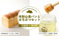 米粉山食パンとはちみつセット | パン 食パン 米粉 全粒粉 小麦 はちみつ 蜂蜜 ハチミツ アカシア アカシアはちみつ 完熟 埼玉県 埼玉県庁