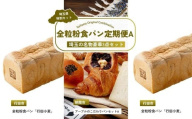【全3回定期便】全粒粉食パン定期便A | パン 食パン クロワッサン 詰め合わせ 詰合せ 国産 小麦 はるゆたか 米粉 全粒粉 セット 埼玉県 埼玉県庁