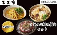 [冨美家]うどん・お好み焼き 6個セット|京都 うどん 人気 おすすめ[ 京都 錦市場 うどんの冨美家 老舗 有名店 人気 おすすめ 簡単 時短 お好み焼き 出汁 うどんすき 鍋 麺類 総菜 ギフト お取り寄せ 通販 送料無料 ふるさと納税 ]