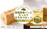全粒粉食パンとたっぷりはちみつセット | パン 食パン 米粉 全粒粉 小麦 はちみつ 蜂蜜 ハチミツ アカシア アカシアはちみつ 完熟 埼玉県 埼玉県庁