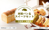 米粉パン＆スイーツセット | パン 食パン 小麦 米粉 スコーン シフォン ケーキ グルテンフリー お菓子 菓子 焼き菓子 セット 詰合せ 詰め合わせ 埼玉県 埼玉県庁