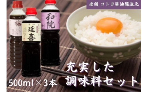 【老舗コトヨ醤油】500ml×3本 充実した調味料セット 濃口 本醸造 数量限定延喜 万能 だし醤油 梅ドレッシング 醤油 しょうゆ 杉桶 職人技 手作業 調味料 1C08014 232633 - 新潟県阿賀野市