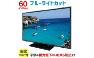 60MBL5　60インチ用　テレビ画面保護パネル　ブルーライトカットタイプ　位置調整用スペーサー付【1669383】