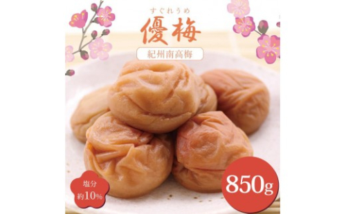 いなみの里梅園 紀州南高梅 優梅850g 塩分約10％【和歌山産】印南町 2326455 - 和歌山県印南町