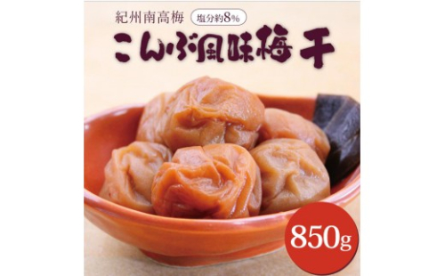 いなみの里梅園 紀州南高梅 こんぶ風味梅干850g 塩分約8%【和歌山産】印南町 2326456 - 和歌山県印南町