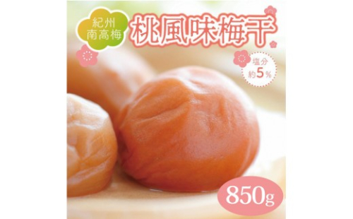 いなみの里梅園 紀州南高梅 桃風味梅干850g 塩分約5％【和歌山産】印南町 2326458 - 和歌山県印南町