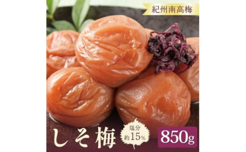 いなみの里梅園 紀州南高梅 しそ梅850g 塩分約15％【和歌山産】印南町 2326460 - 和歌山県印南町