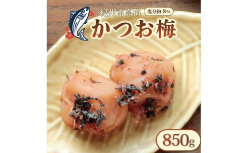 いなみの里梅園 紀州南高梅 かつお梅 850g 塩分約8％【和歌山産】印南町 2326461 - 和歌山県印南町